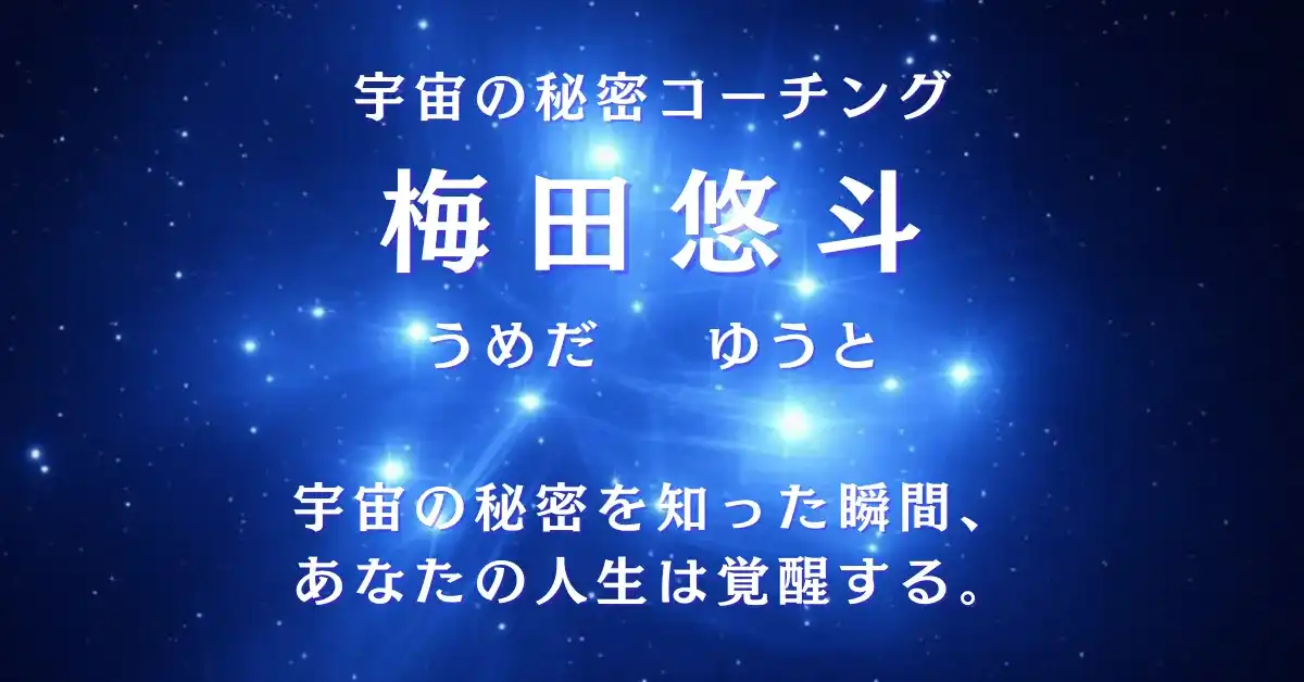 宇宙の秘密コーチング 梅田悠斗