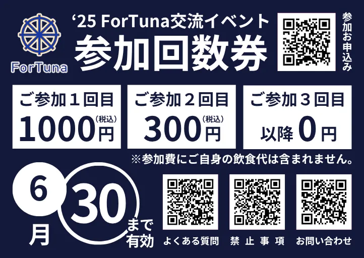 ForTunaカフェ交流会参加回数券