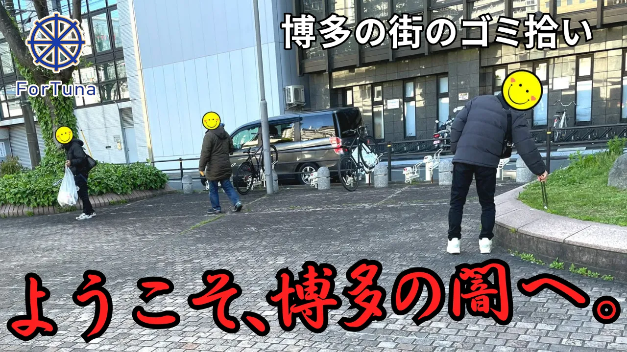 【福岡ゴミ拾いボランティア】ようこそ、博多の闇へ。