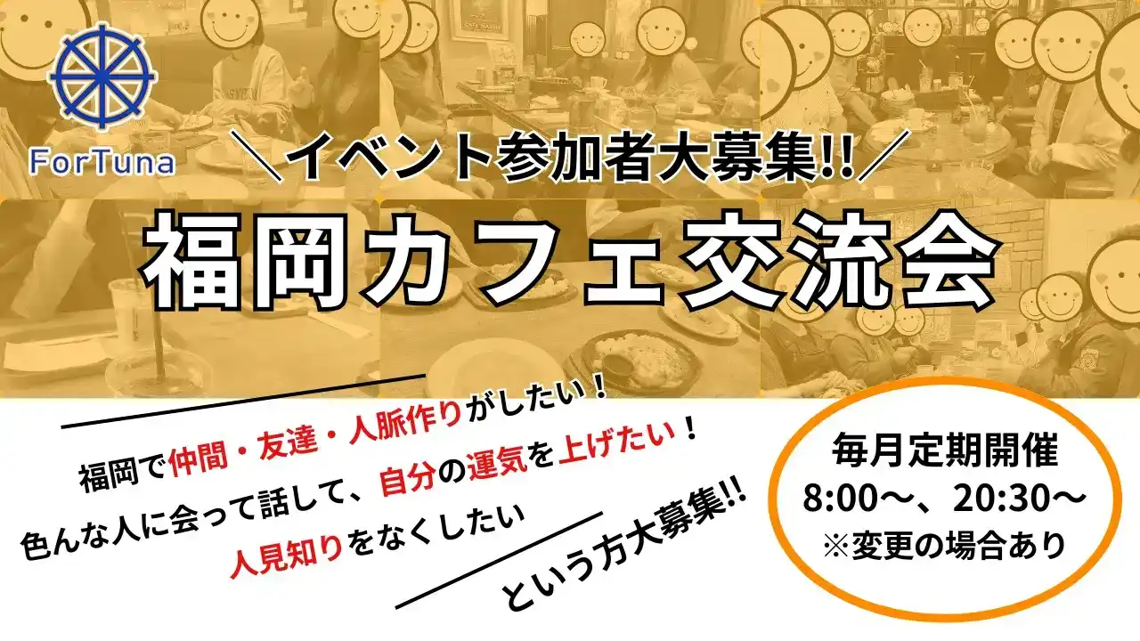 福岡カフェ交流会 イベント参加者大募集！