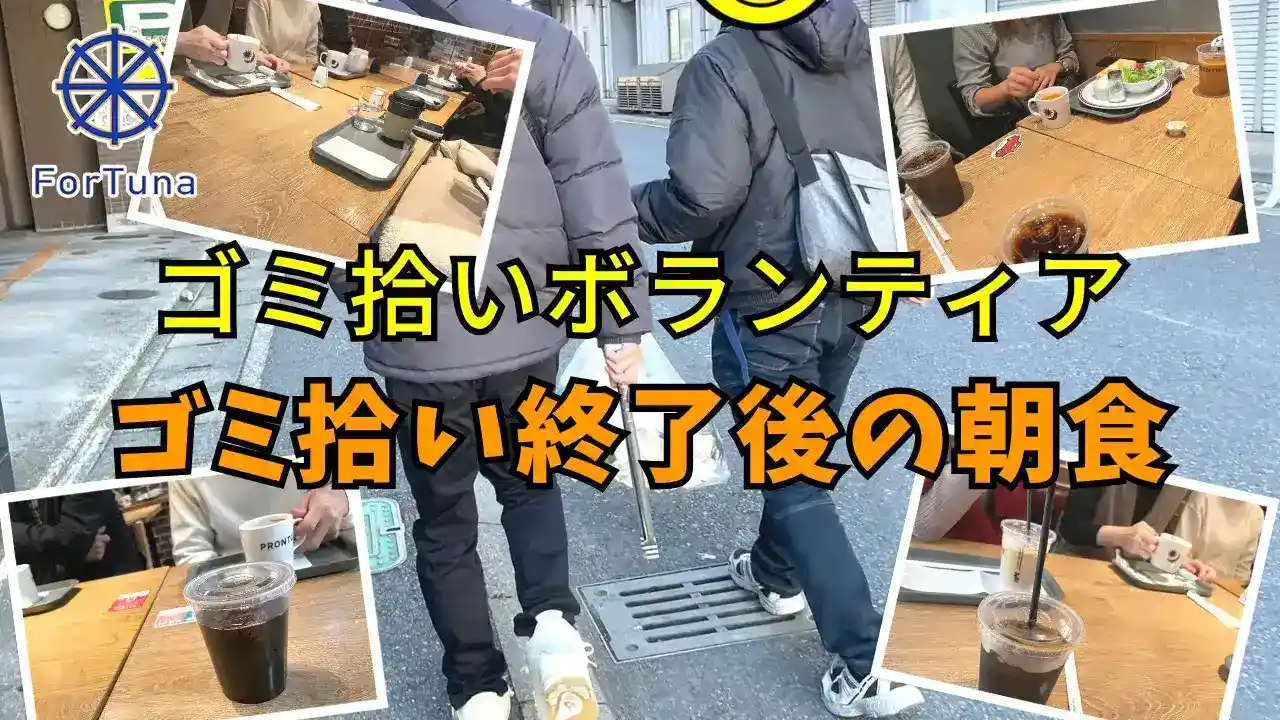 【福岡で一緒に最高の朝活】ゴミ拾い終了後の朝カフェ会【福岡カフェ交流会】