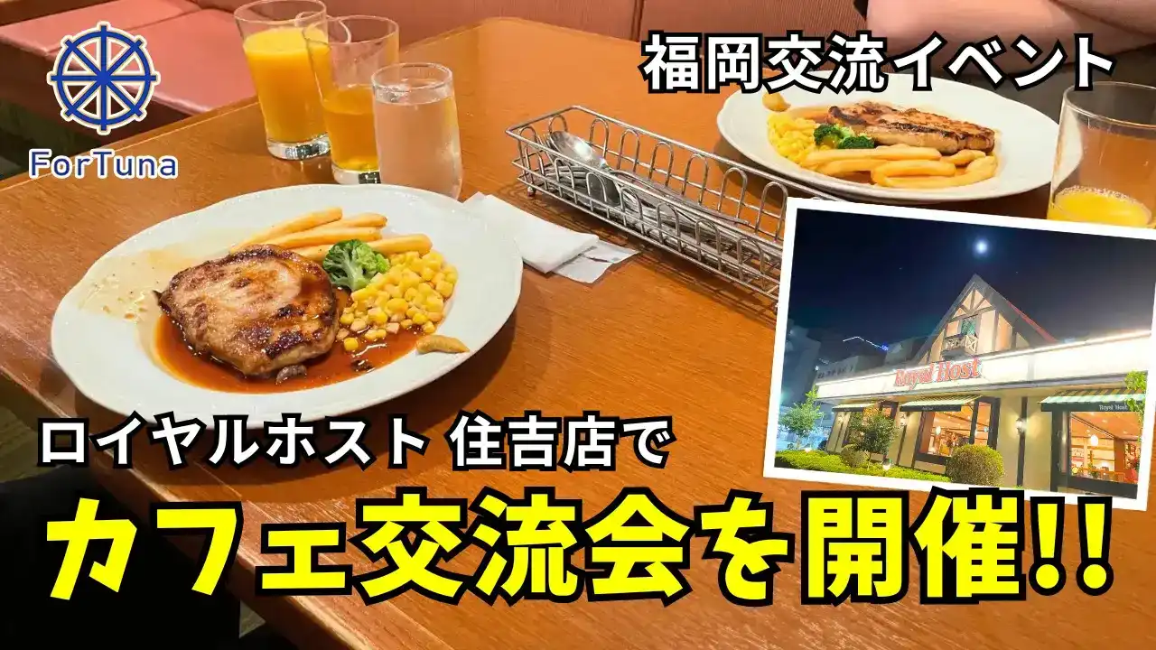 【住吉】ForTunaカフェ交流会@ロイヤルホスト 住吉店