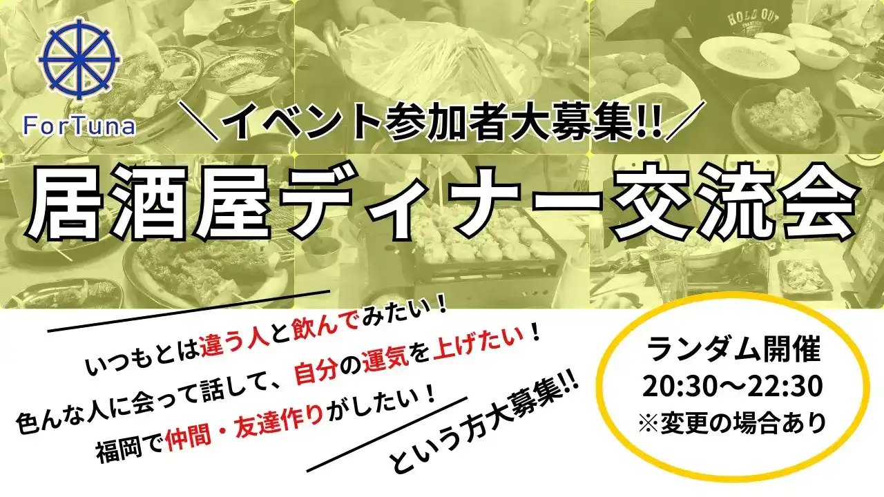 福岡居酒屋ディナー交流会 イベント参加者大募集！