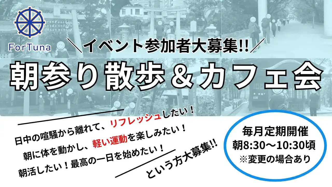 福岡朝参り散歩 イベント参加者大募集！
